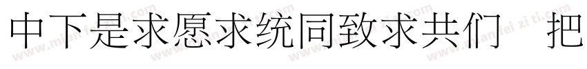 DFLiJinHeiGB W8 GB字体转换